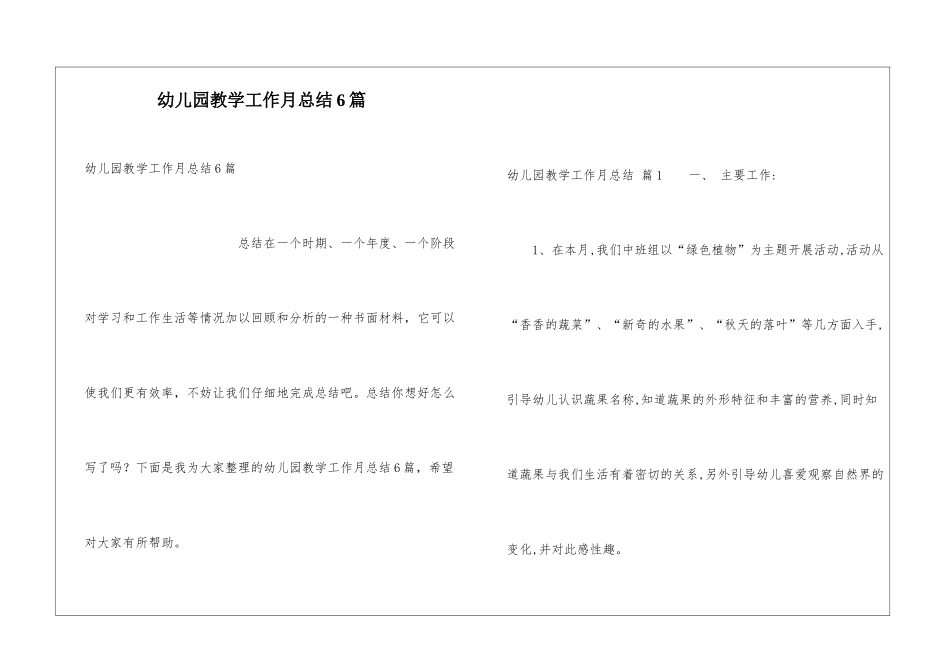 幼儿园教学工作月总结6篇_第1页