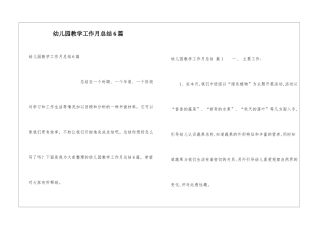 幼儿园教学工作月总结6篇