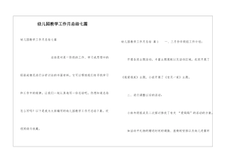 幼儿园教学工作月总结七篇