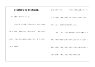 幼儿园教学工作计划(合集15篇)