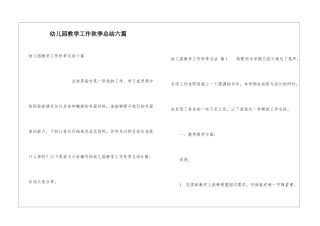 幼儿园教学工作秋季总结六篇