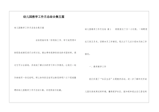 幼儿园教学工作月总结合集五篇