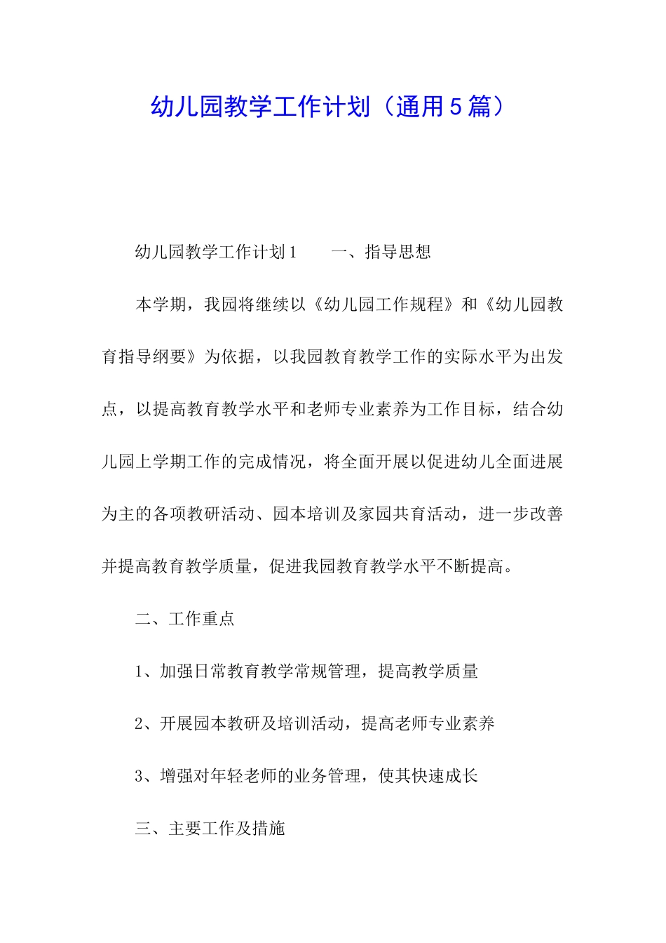 幼儿园教学工作计划(通用5篇)_第1页