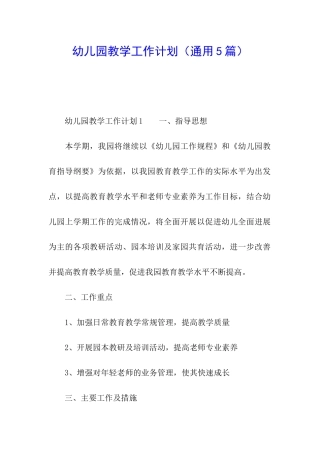 幼儿园教学工作计划(通用5篇)