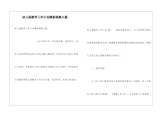 幼儿园教学工作计划模板锦集九篇