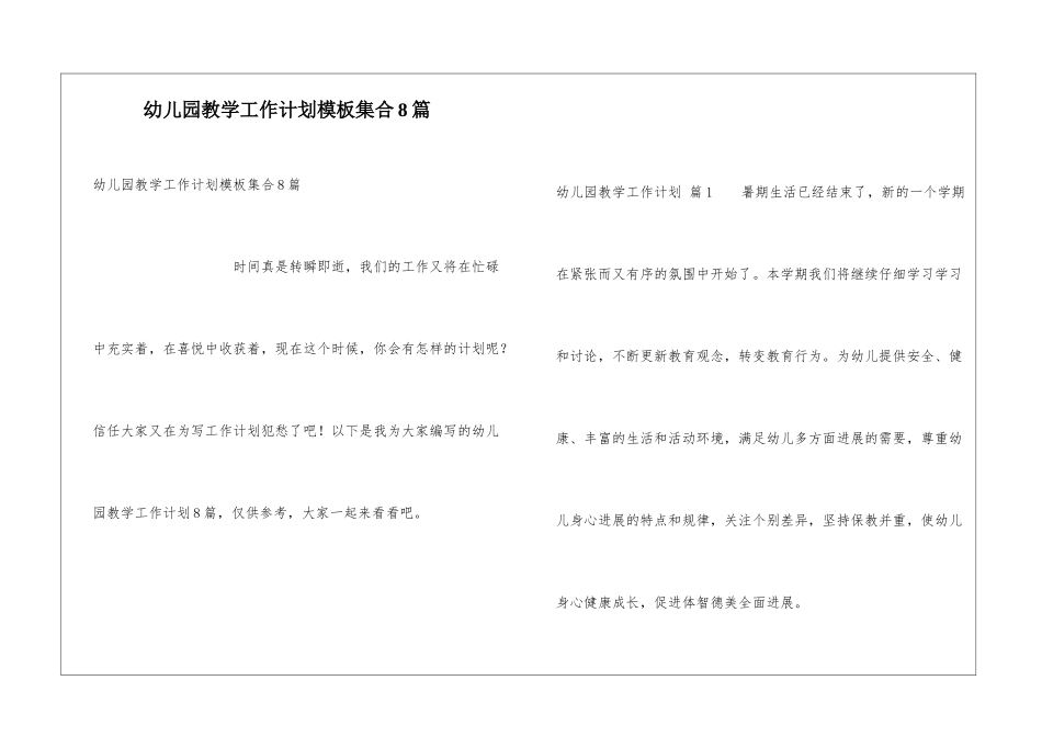 幼儿园教学工作计划模板集合8篇_第1页