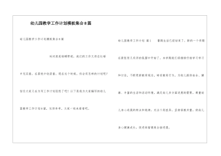 幼儿园教学工作计划模板集合8篇