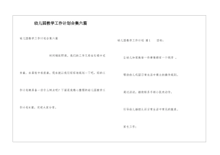 幼儿园教学工作计划合集六篇