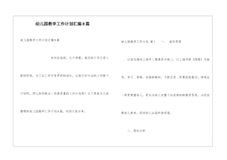 幼儿园教学工作计划汇编8篇