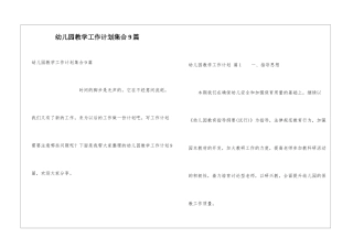幼儿园教学工作计划集合9篇