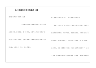 幼儿园教学工作计划集合七篇