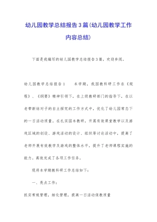 幼儿园教学总结报告3篇