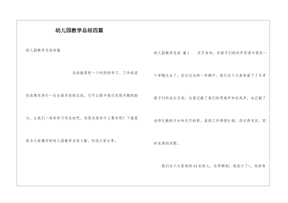 幼儿园教学总结四篇_第1页