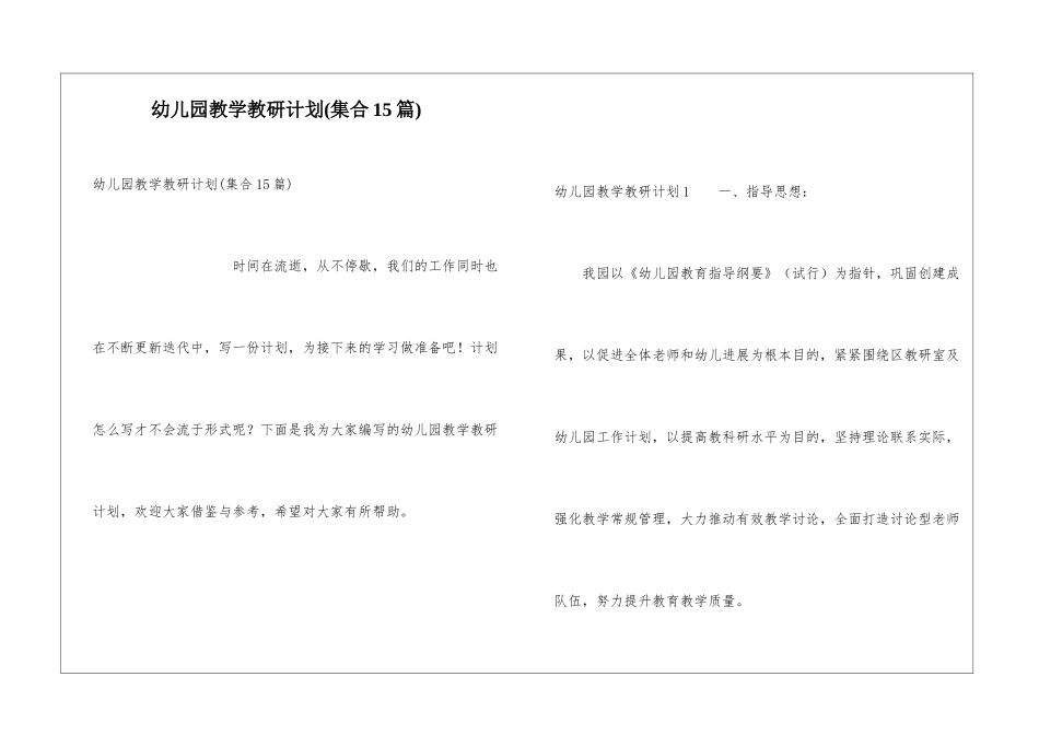 幼儿园教学教研计划_第1页