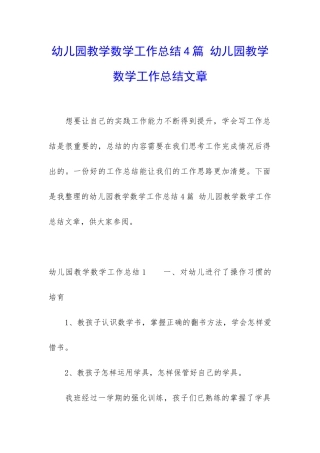 幼儿园教学数学工作总结4篇-幼儿园教学数学工作总结文章