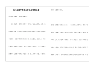 幼儿园教学教育工作总结锦集五篇
