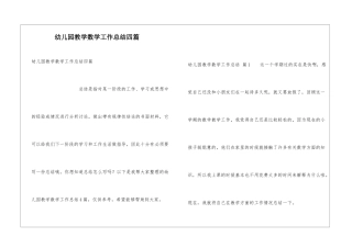 幼儿园教学数学工作总结四篇