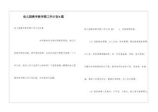 幼儿园教学新学期工作计划6篇