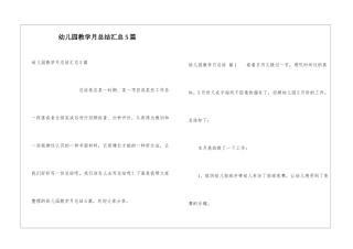 幼儿园教学月总结汇总5篇