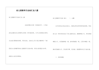 幼儿园教学月总结汇总八篇