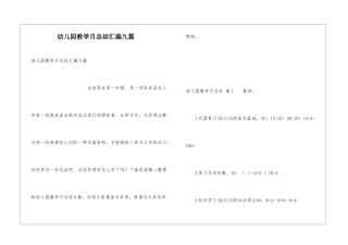幼儿园教学月总结汇编九篇