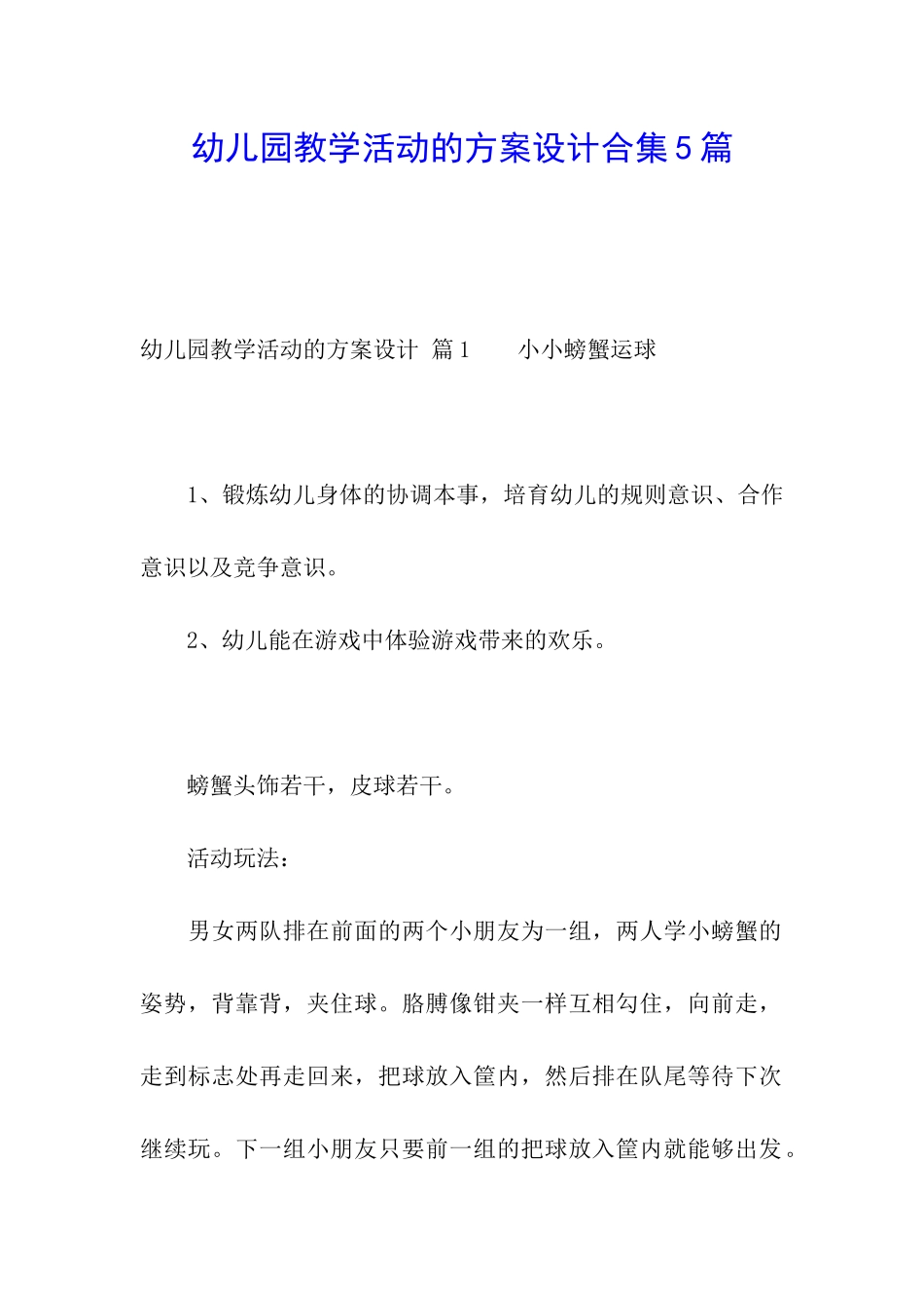 幼儿园教学活动的方案设计合集5篇_第1页