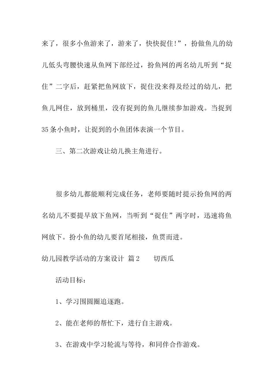 幼儿园教学活动的方案设计合集5篇_第3页