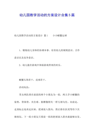 幼儿园教学活动的方案设计合集5篇