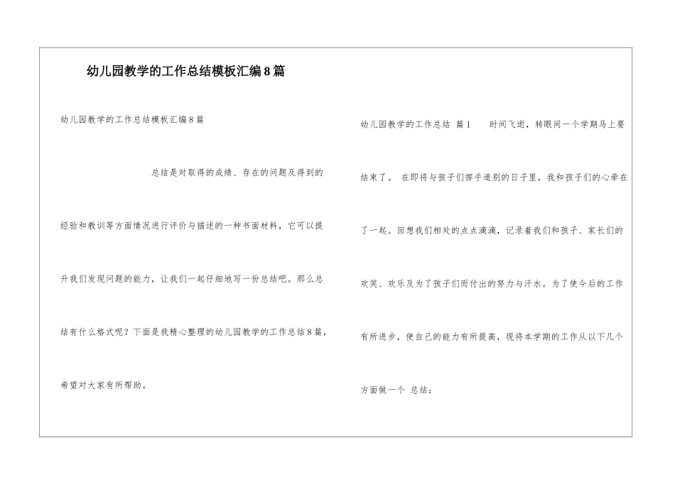 幼儿园教学的工作总结模板汇编8篇_第1页