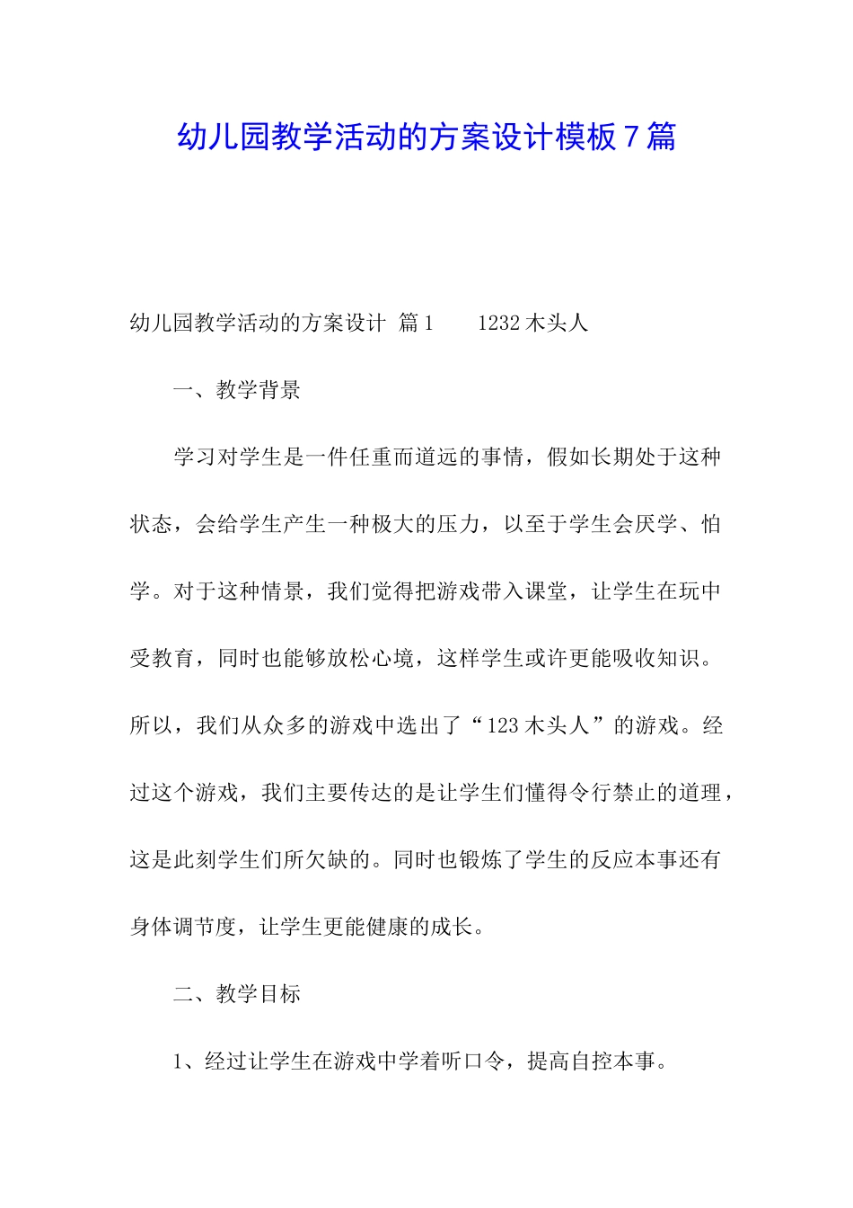 幼儿园教学活动的方案设计模板7篇_第1页