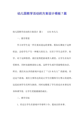 幼儿园教学活动的方案设计模板7篇