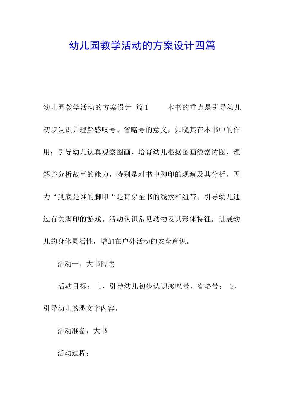 幼儿园教学活动的方案设计四篇_第1页