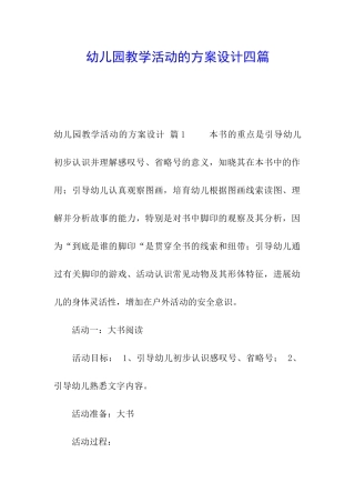 幼儿园教学活动的方案设计四篇
