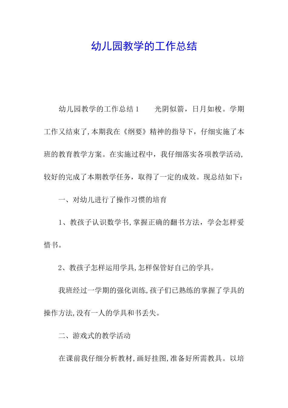 幼儿园教学的工作总结_第1页