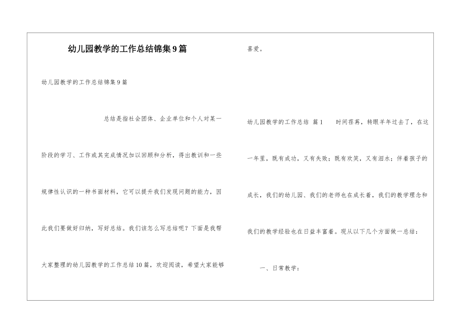 幼儿园教学的工作总结锦集9篇_第1页