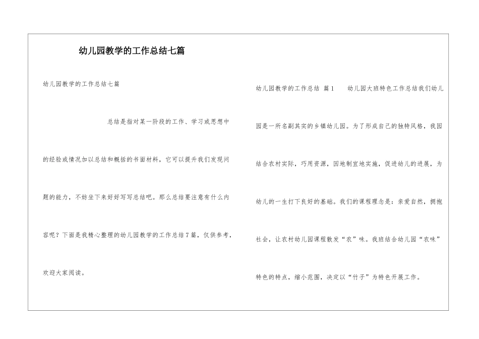 幼儿园教学的工作总结七篇_第1页