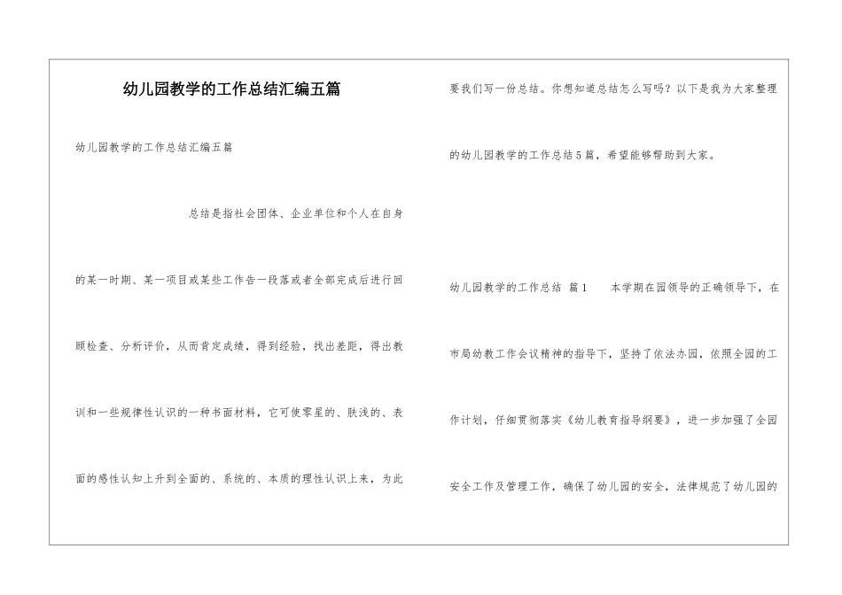 幼儿园教学的工作总结汇编五篇_第1页