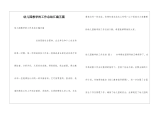幼儿园教学的工作总结汇编五篇