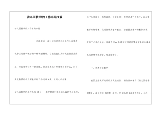 幼儿园教学的工作总结9篇