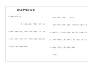 幼儿园教学的工作计划