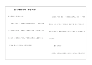 幼儿园教学计划(精选11篇)