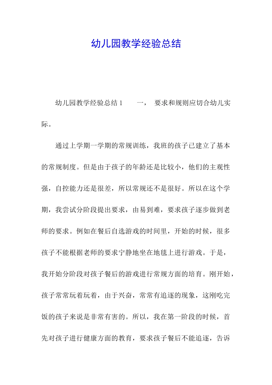 幼儿园教学经验总结_第1页
