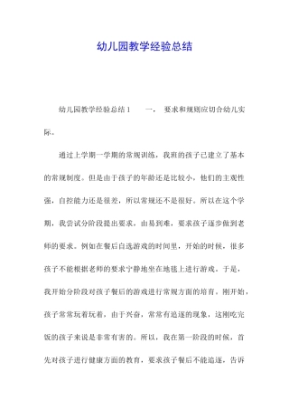 幼儿园教学经验总结