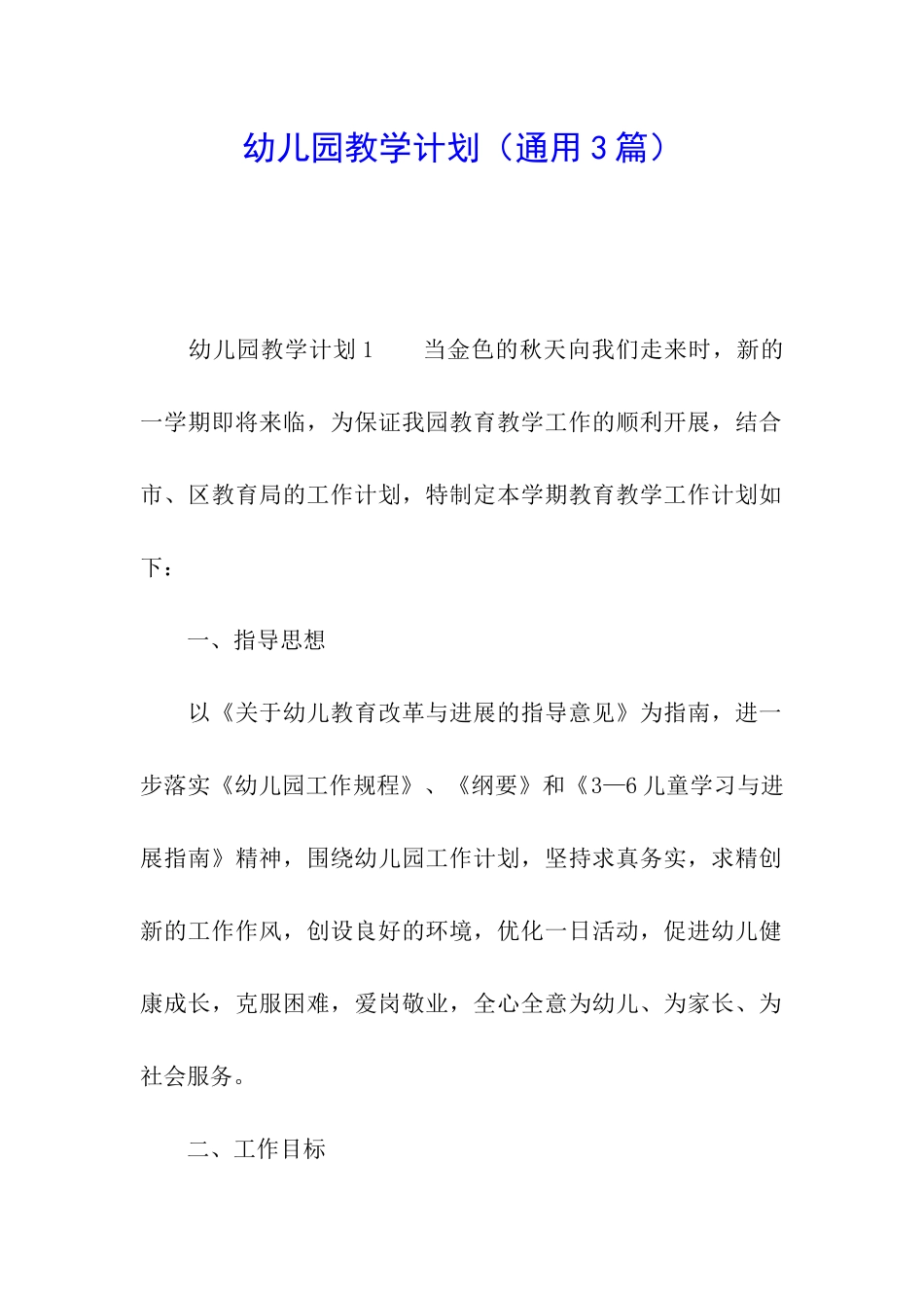 幼儿园教学计划(通用3篇)_第1页