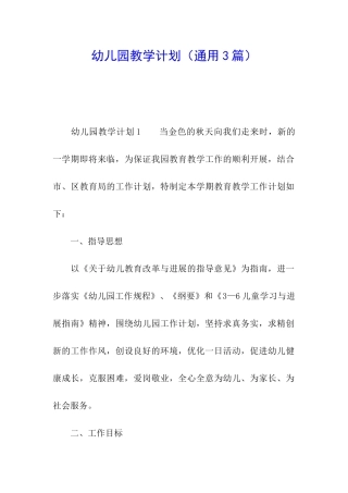 幼儿园教学计划(通用3篇)