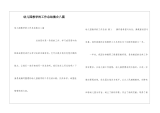 幼儿园教学的工作总结集合八篇