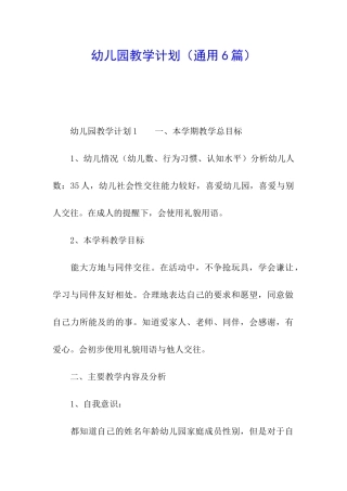 幼儿园教学计划(通用6篇)