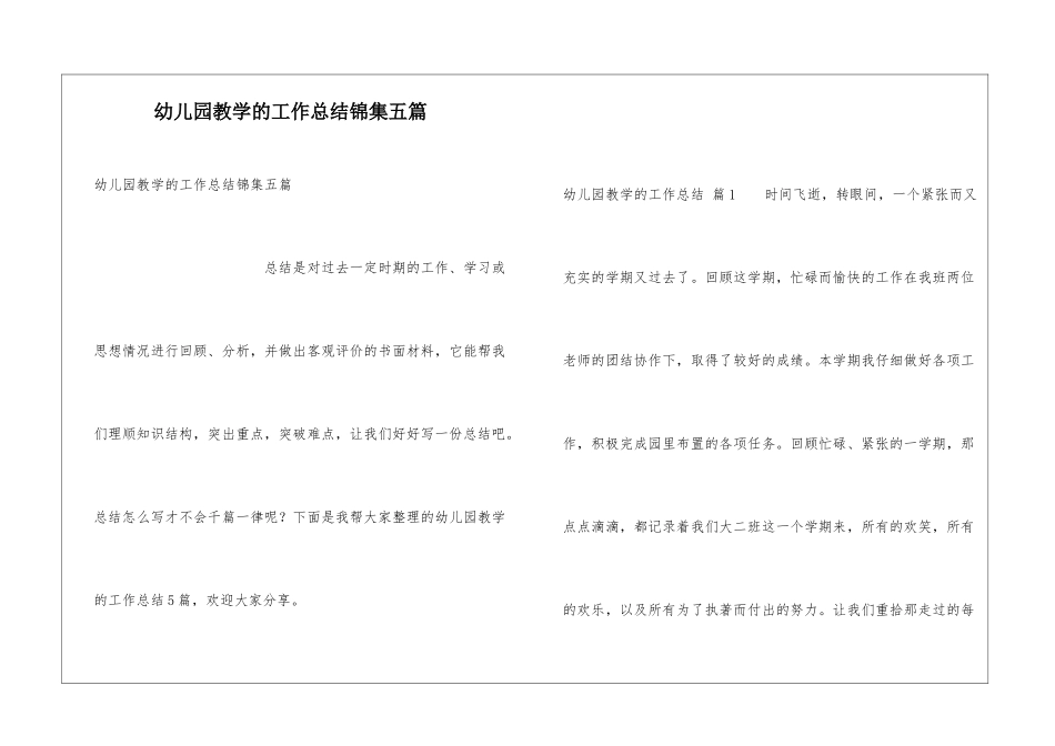 幼儿园教学的工作总结锦集五篇_第1页