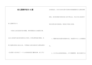 幼儿园教学设计15篇