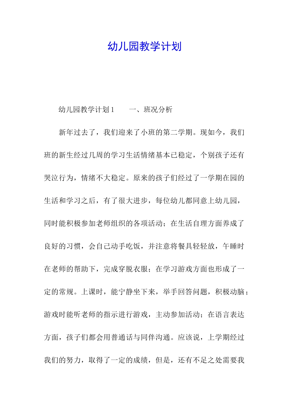 幼儿园教学计划_第1页